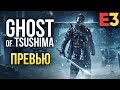 Видео - Ghost of Tsushima - Невероятно красивая игра про самураев I Новые подробности I Е3 2018