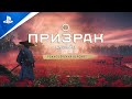 Видео - Призрак Цусимы | Режиссёрская версия | PS5, PS4