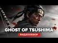 Видео - Обзор игры Ghost of Tsushima