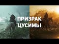 Видео - Обзор Ghost of Tsushima