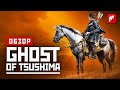 Видео - Остров невезения. Обзор Ghost of Tsushima