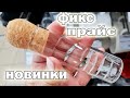 Видео - Я в Фикс прайс за новинками.Покажу все самое новое и интересное