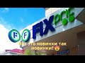 Видео - Фикс Прайс. Вот это новинки, так новинки!