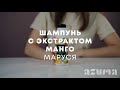 Видео - Маруся Шампунь с экстрактом манго | Azuma распаковка\обзор