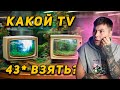 Видео - КАКОЙ ТЕЛЕВИЗОР 43 ДЮЙМА КУПИТЬ В 2023? КИТАЙСКИЕ ИЛИ ЕСТЬ ВЫБОР? LG, SAMSUNG, TCL, HAIER - КАКОЙ ?