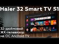 Видео - Haier 32 Smart TV S1: 32-дюймовый FullHD ЖК-телевизор на ОС Android TV