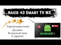 Видео - Обзор телевизора Haier 43 Smart TV MX | Android TV | Дизайн | Внешний вид | Характеристики