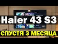 Видео - Телевизор Haier 43 Smart TV S3 СПУСТЯ 3 МЕСЯЦА