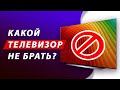 Видео - ТОП-5 ГЛАВНЫХ ОШИБОК ПРИ ВЫБОРЕ ТЕЛЕВИЗОРА!