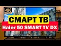 Видео - Телевизор Haier 50 SMART TV DX