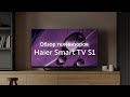 Видео - Обзор телевизоров Haier Smart TV S1