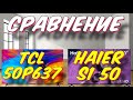 Видео - Телевизор TCL 50P637 или Haier S1 СРАВНЕНИЕ 2023