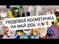 Видео - УХОДОВАЯ КОСМЕТИЧКА НА МАЙ 2024 🌸💐🌷