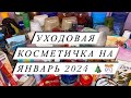 Видео - УХОДОВАЯ КОСМЕТИЧКА НА ЯНВАРЬ 2024 🎄❄️🎊