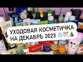 Видео - УХОДОВАЯ КОСМЕТИЧКА НА ДЕКАБРЬ 2023 ❄️🎊🎄