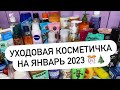 Видео - УХОДОВАЯ КОСМЕТИЧКА НА ЯНВАРЬ 2023 🎄❄️