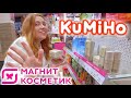 Видео - ПОКУПАЮ БЮДЖЕТНЫЙ УХОД В МАГНИТ КОСМЕТИК! БЕРЁМ ВСЁ! ОБЗОР КОСМЕТИКИ KUMIHO