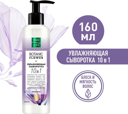 Чистая линия PURE LINE BOTANIC FLOWER увлажняющая сыворотка для волос 10в1 - фото 1