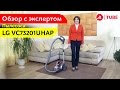 Видео - Видеообзор пылесоса LG VC73201UHAP с экспертом