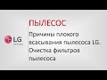 Видео - Причины плохого всасывания пылесоса LG. Очистка фильтров пылесоса.