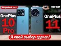 Видео - OnePlus 11 vs OnePlus 10 Pro: ПОДРОБНЫЙ РАЗБОР! Я ЖДАЛ ДРУГОЙ ИТОГ!