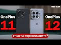 Видео - OnePlus 12 vs Oneplus 11: ПОДРОБНЫЙ ТЕСТ! ВЕЛИКА ЛИ РАЗНИЦА?!