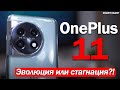 Видео - ОБЗОР OnePlus 11: ШАГ ВПЕРЁД, ИЛИ ТОПТАНИЕ НА МЕСТЕ?