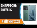 Видео - ТОП—7. 📱Лучшие смартфоны OnePlus. Рейтинг 2023 года!