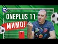 Видео - Oneplus 11 5G. Много ли претензий к новинке?