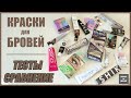 Видео - Какая краска для бровей лучше? Тест красок: Studio, Estel, Bronsun, Refectocil Levissime Thuya и др.