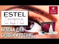 Видео - Краска для бровей и ресниц Estel Enigma. Обзор и инструкция как идеально окрасить брови