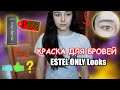 Видео - КРАСКА ДЛЯ БРОВЕЙ И РЕСНИЦ | ESTEL ONLY Looks