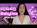 Видео - Фен щетка Babyliss спустя год использования, плюсы и минусы, отвечаю на вопросы.