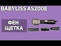 Видео - Фен-щётка BaByliss AS200E