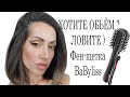 Видео - ХОТИТЕ ОБЬЁМ ?ЛОВИТЕ ) Фен-щетка BaByliss !