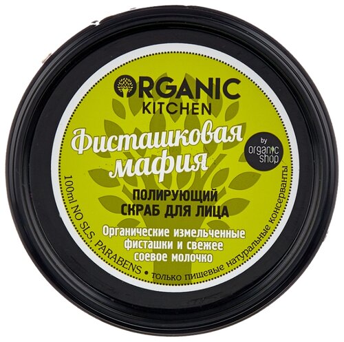 Organic Kitchen скраб для лица Фисташковая мафия Полирующий - фото 2