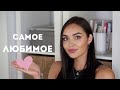 Видео - МОИ ЛЮБИМЫЕ УХОДОВЫЕ ПРОДУКТЫ 🖤  | Tanya Dary