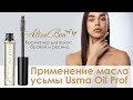 Видео - Применение масла усьмы Usma Oil Prof.