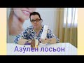 Видео - Лосьон для лица Azulene Face Lotion