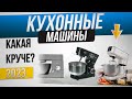 Видео - ТОП—6: Лучшие кухонные машины 2023 года | Рейтинг планетарных миксеров | Как выбрать кухонную машину