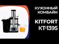 Видео - Кухонный комбайн Kitfort КТ-1395