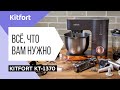 Видео - Планетарный миксер «5 в 1» Kitfort KT-1370| Миксер, тестораскатка, мясорубка, блендер, кофемолка| 0+