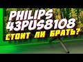 Видео - Телевизор Philips 43PUS8108/60 СТОИТ ЛИ БРАТЬ?