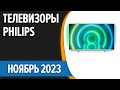 Видео - ТОП—7. Лучшие телевизоры Philips. Ноябрь 2023 года. Рейтинг!