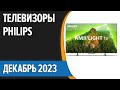 Видео - ТОП—7. 📺Лучшие телевизоры Philips. Декабрь 2023 года. Рейтинг!