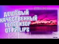 Видео - Дешёвый, качественный и недорогой 4K от Philips! Смысл переплачивать за: Sony, Samsung, LG, Xiaomi?