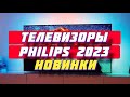 Видео - ТОП ТЕЛЕВИЗОРОВ PHILIPS 2023