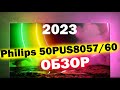 Видео - Телевизор Philips 50PUS8057/60