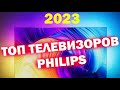 Видео - ТОП ТЕЛЕВИЗОРОВ PHILIPS 2023 ГОД