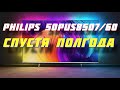 Видео - Телевизор Philips 50PUS8507/60 СПУСТЯ ПОЛГОДА